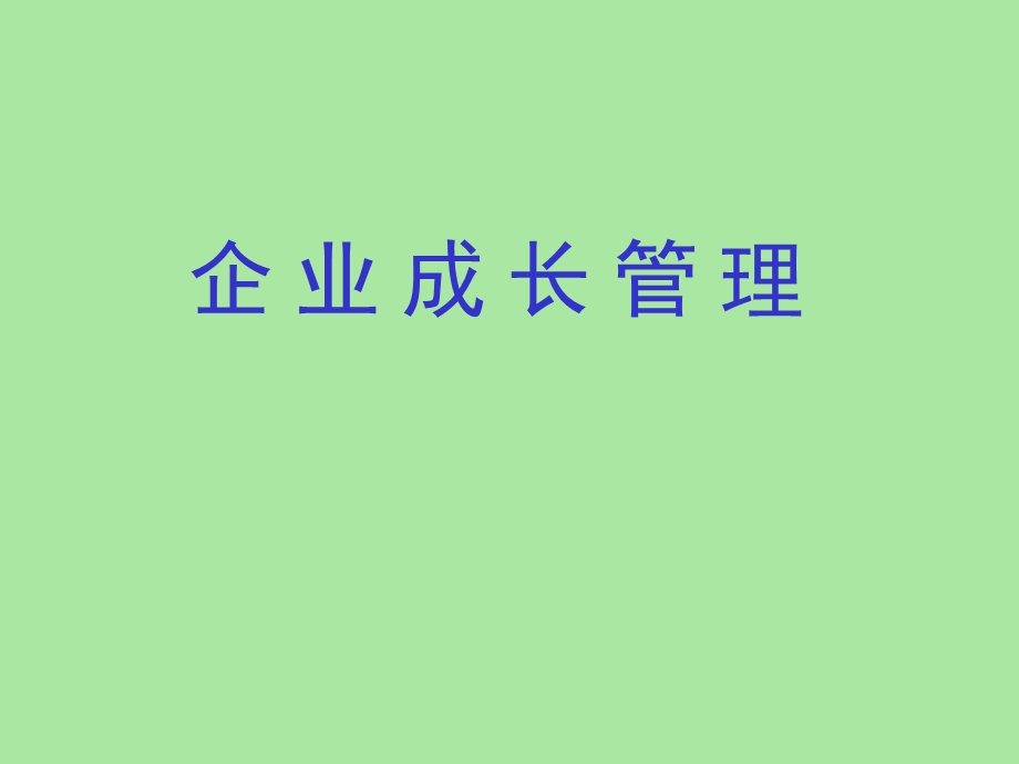 《企业成长理论》PPT课件.ppt_第1页