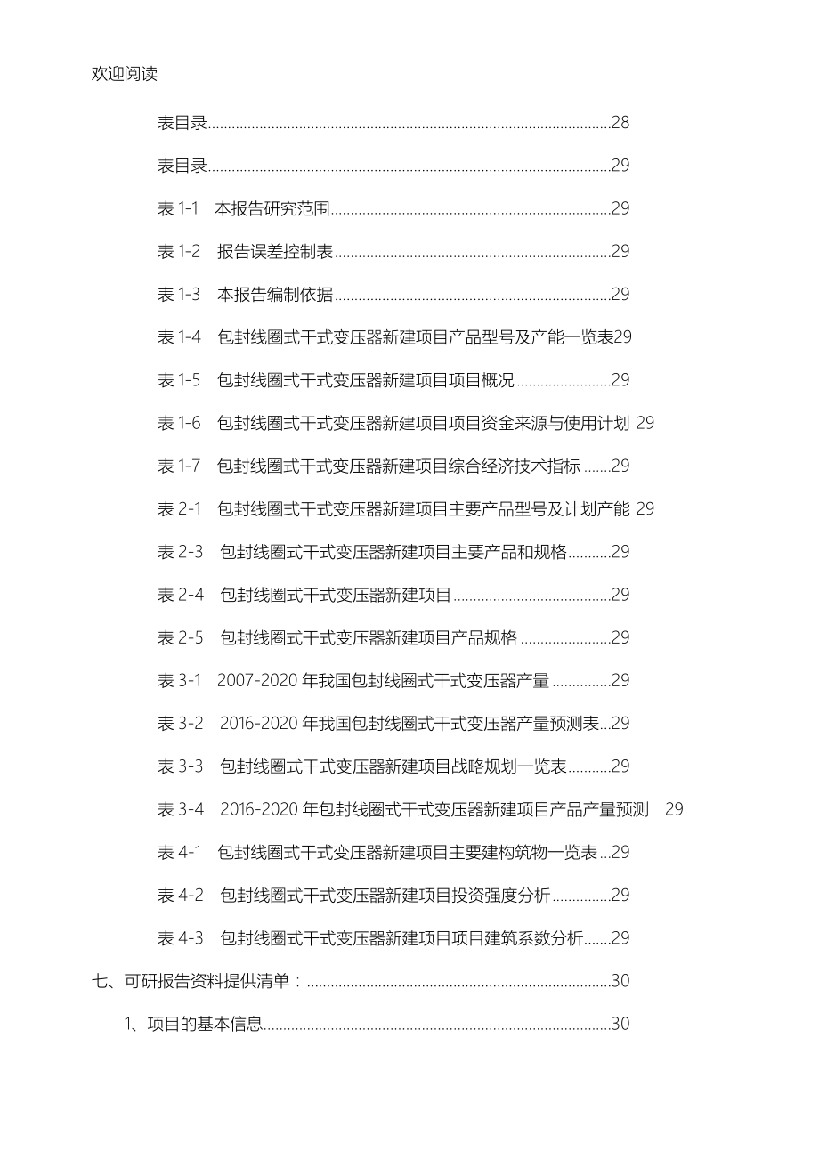 包封线圈式干式变压器项目办法可行性研究报告.doc_第3页