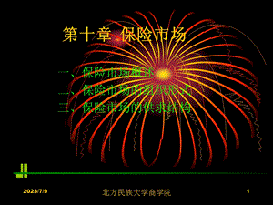 《保险市场》PPT课件.ppt