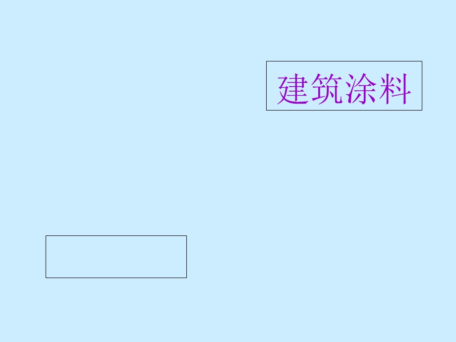 《建筑涂料知识》PPT课件.ppt_第1页