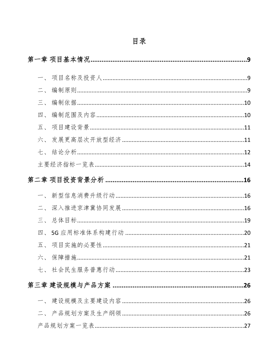 北京年产xxx套5G+智慧水利设备项目企划书.docx_第3页