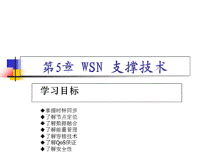 《WSN支撑技术》PPT课件.ppt