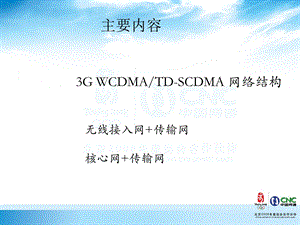 《WCDMA网络结构》PPT课件.ppt