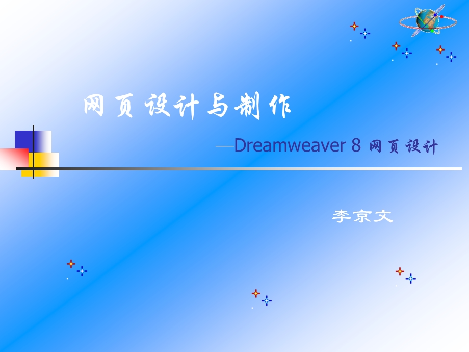 网页设计与制作Dreamweaver8网页设计.ppt_第1页