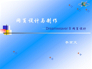 网页设计与制作Dreamweaver8网页设计.ppt