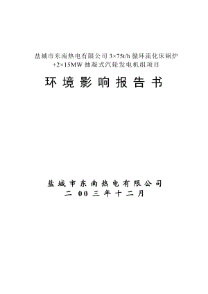 热电有限公司3215;75th循环流化床锅炉2215;15MW抽凝式汽轮发电机组项目环境影响报告书.doc