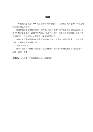 每天3000吨小区中水回用设计 环境工程等专业毕业设计 毕业论文.doc