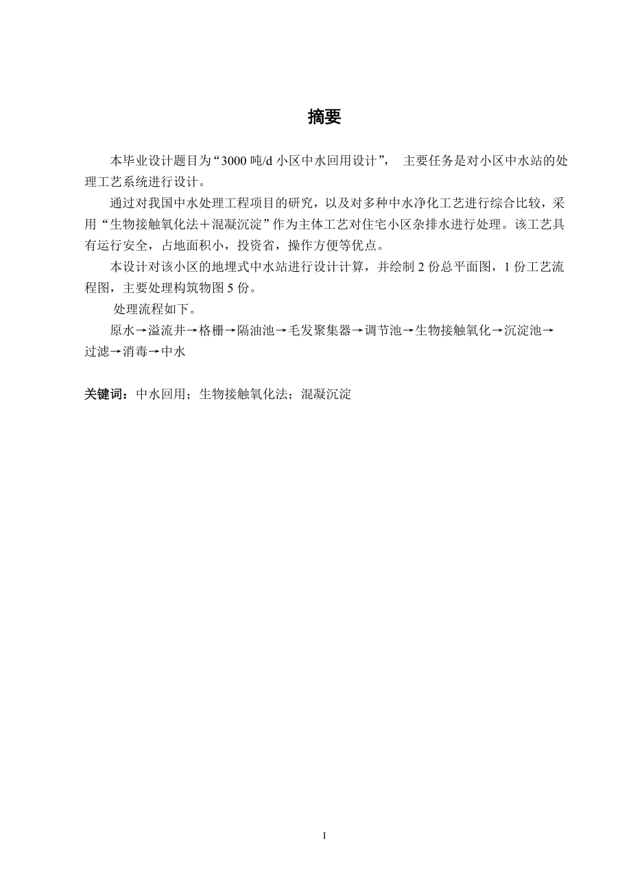 每天3000吨小区中水回用设计 环境工程等专业毕业设计 毕业论文.doc_第1页