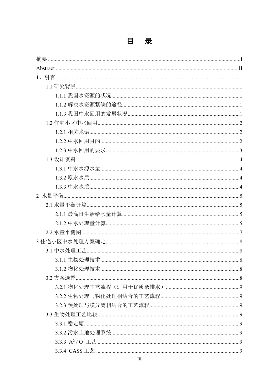 每天3000吨小区中水回用设计 环境工程等专业毕业设计 毕业论文.doc_第3页