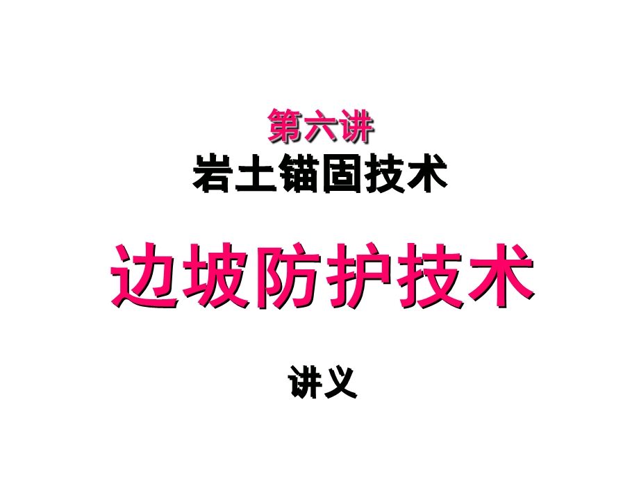 《岩土锚固技术》PPT课件.ppt_第1页