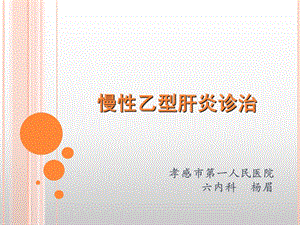 《慢乙肝的诊治》PPT课件.ppt