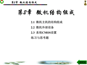 《微机结构组成》PPT课件.ppt