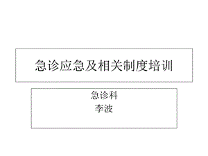 《急诊科培训》PPT课件.ppt