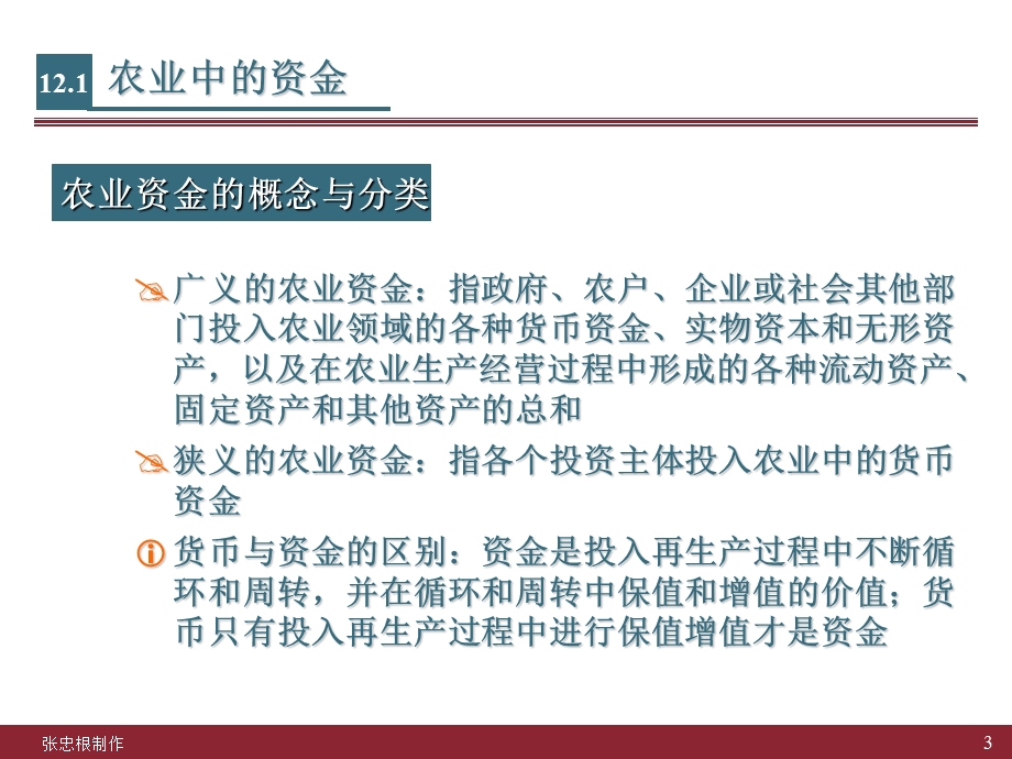 《农业中的资金》PPT课件.ppt_第3页