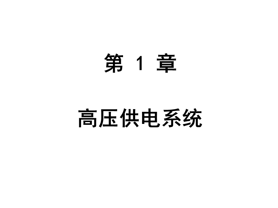 《强电系统上》PPT课件.ppt_第3页