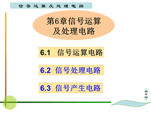 《信号运算处理》PPT课件.ppt