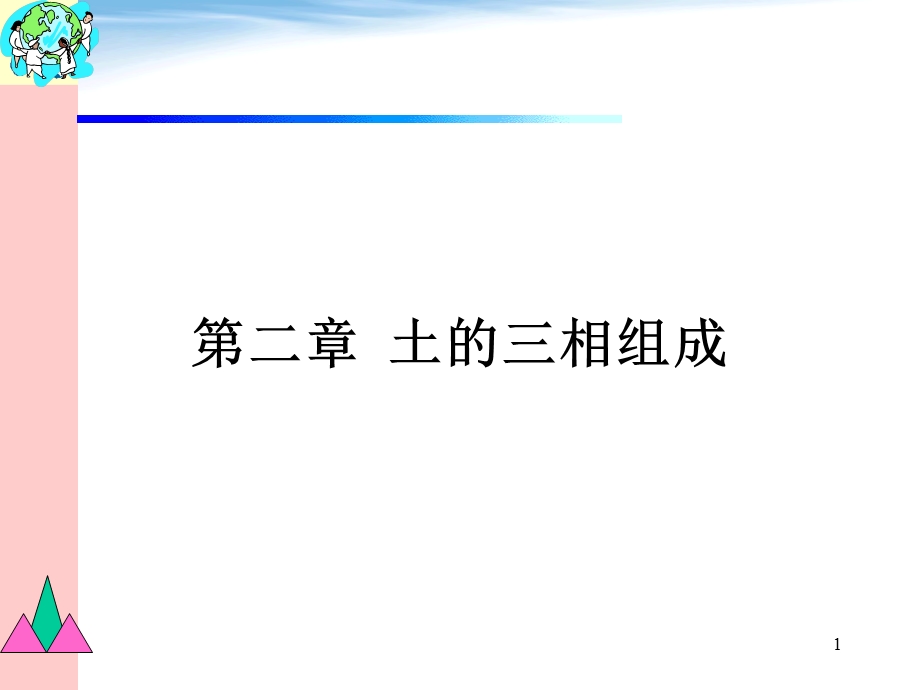 《土的相组成》PPT课件.ppt_第1页