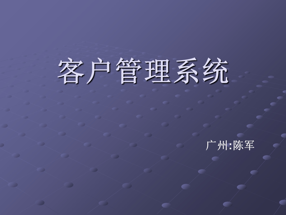 《客户管理系统》PPT课件.ppt_第1页