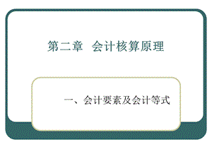 《会计核算原理》PPT课件.ppt