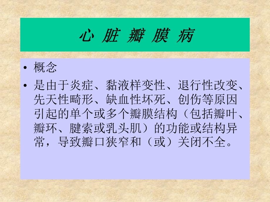 《尖瓣关闭不全》PPT课件.ppt_第2页