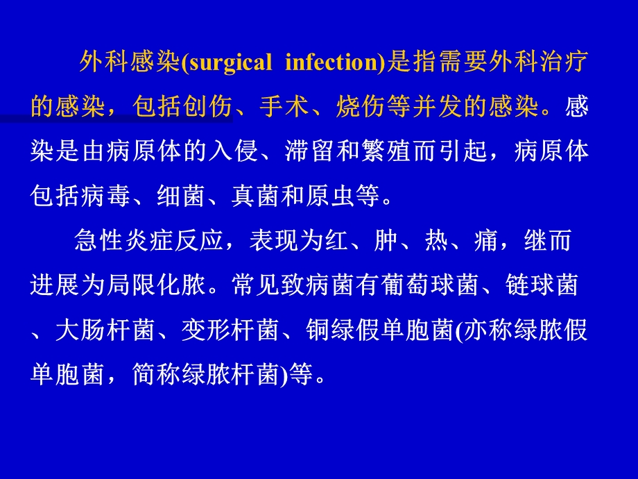 《外科感染治疗》PPT课件.ppt_第2页