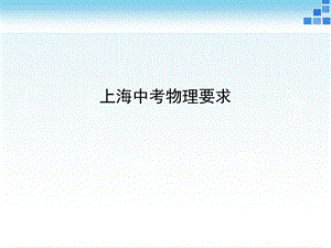 《中考物理要求》PPT课件.ppt