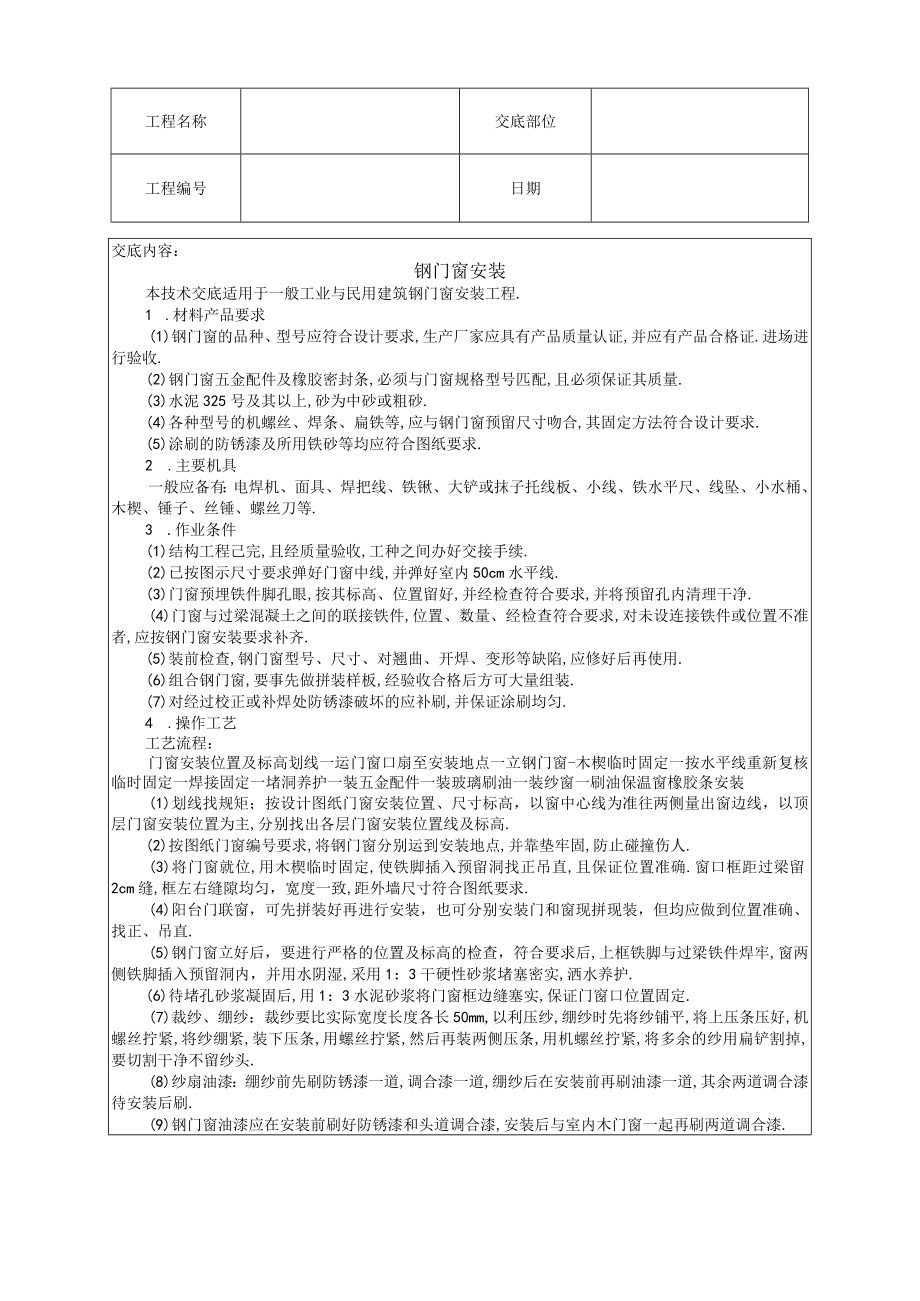 钢门窗安装技术交底工程文档范本.docx_第1页