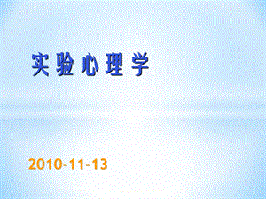 实验心理学.11.13辅修.ppt