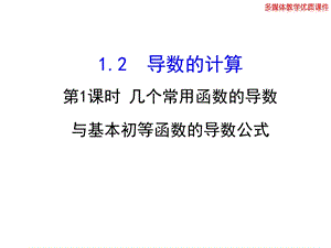 《常见函数的导数》PPT课件.ppt