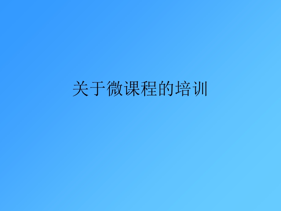 《微课程培训》PPT课件.ppt_第1页