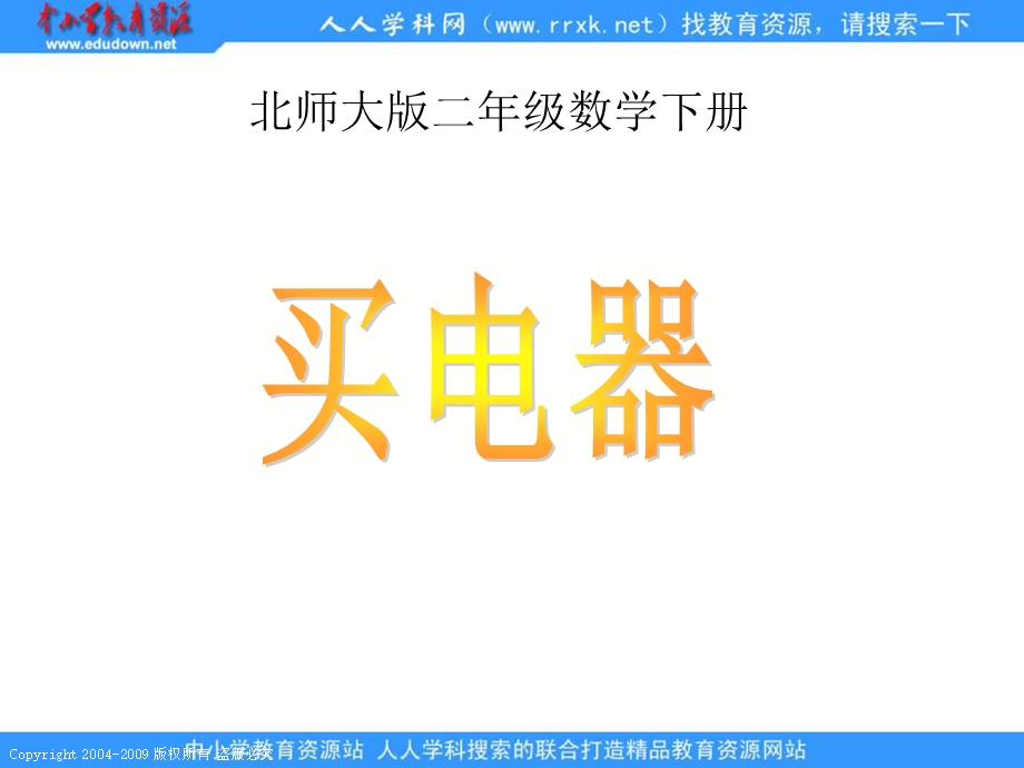 人教课标版二年下买电器课件.ppt_第1页