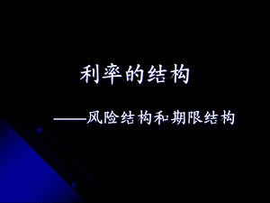 《利率结构》PPT课件.ppt