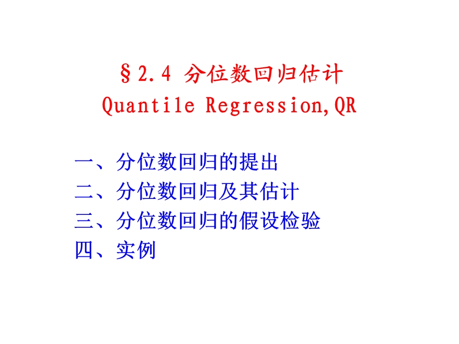 《分位数回归估计》PPT课件.ppt_第1页