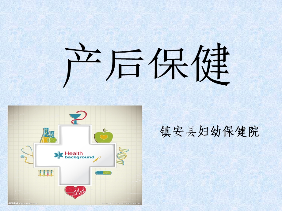 《产后保健》PPT课件.ppt_第1页