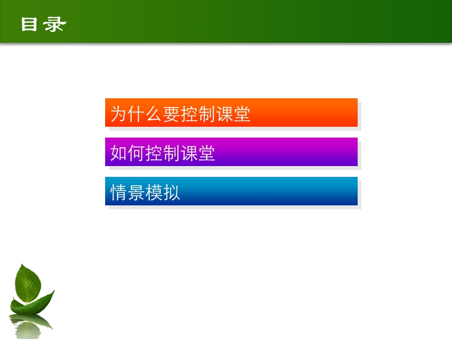 如何掌控课堂.ppt_第2页
