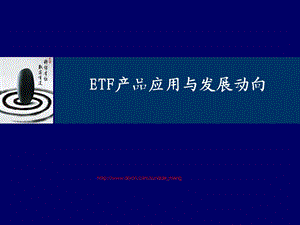 【基金】ETF产品应用与发展动向.ppt