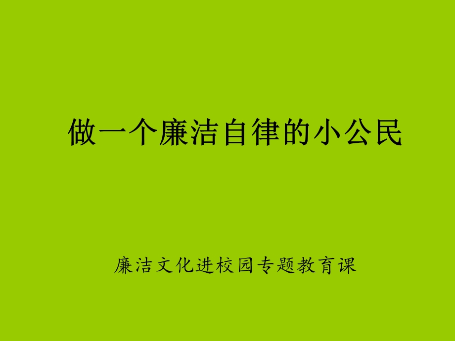 《小学廉洁教育》PPT课件.ppt_第1页