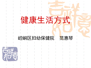 《健康生活方式》PPT课件.ppt