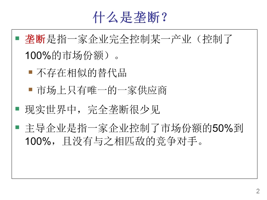 《垄断与反垄断》PPT课件.ppt_第3页