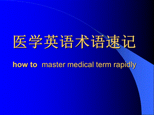 《医学英语术语速记》PPT课件.ppt