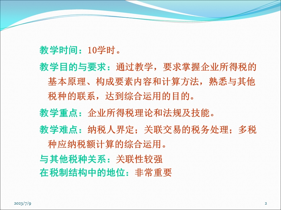 《企业所得税上》PPT课件.ppt_第2页