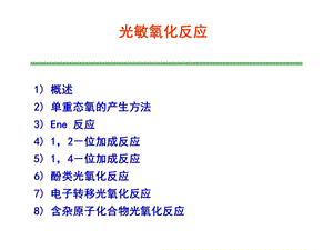 《光敏氧化反应》PPT课件.ppt