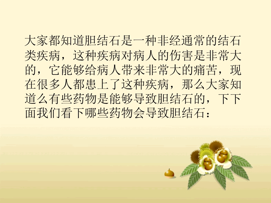 什么药物会导致胆结石.ppt_第3页