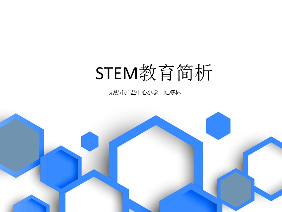 《STEM教育简析》PPT课件.ppt_第1页