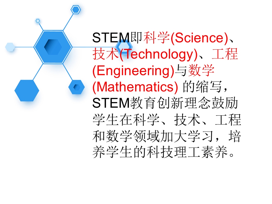 《STEM教育简析》PPT课件.ppt_第2页