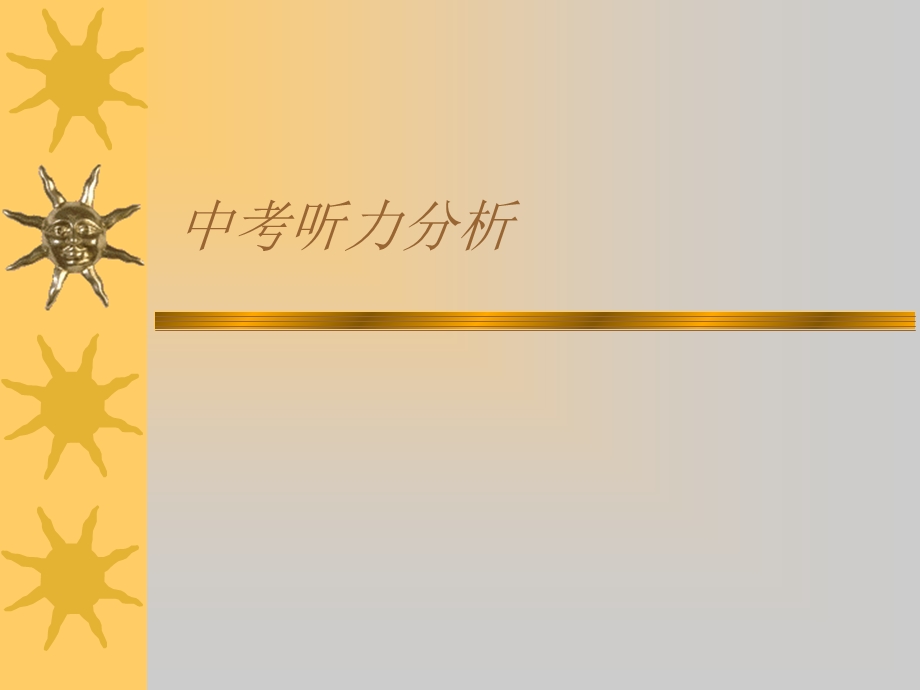 《中考听力分析》PPT课件.ppt_第1页