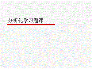 《分析化学习题》PPT课件.ppt