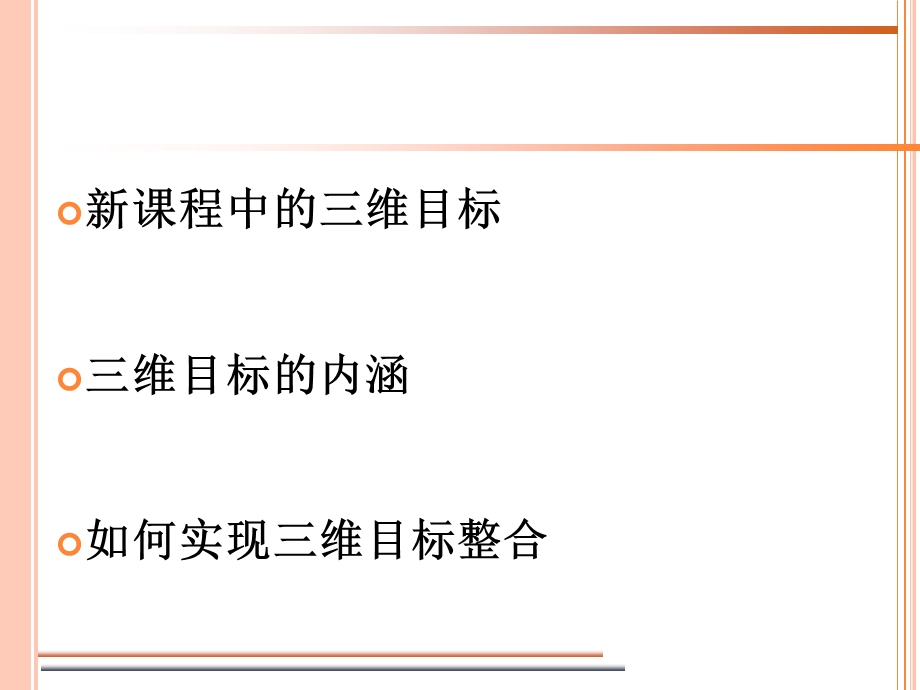 如何在学科教学中实现三维目标整合.ppt_第2页