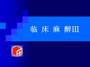 《外总麻醉》PPT课件.ppt