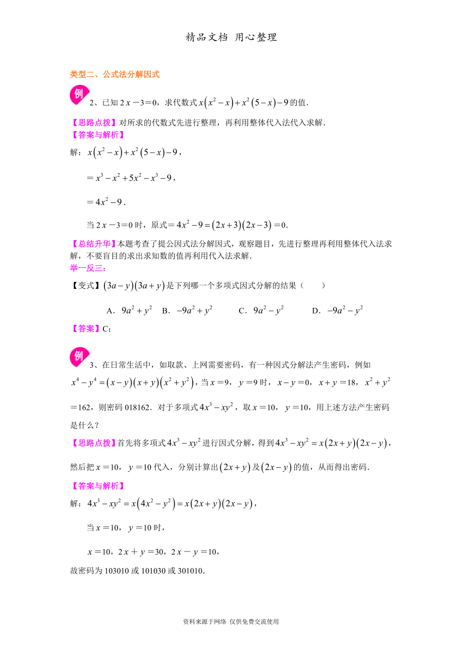 北师大版八年级下册数学[《因式分解》全章复习与巩固(基础)知识点整理及重点题型梳理].doc_第3页